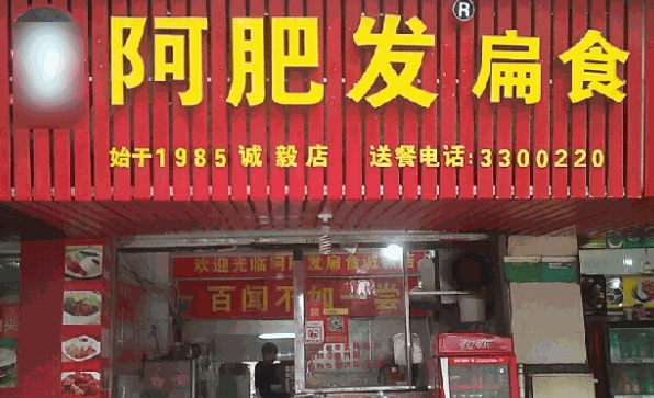 阿肥发扁食