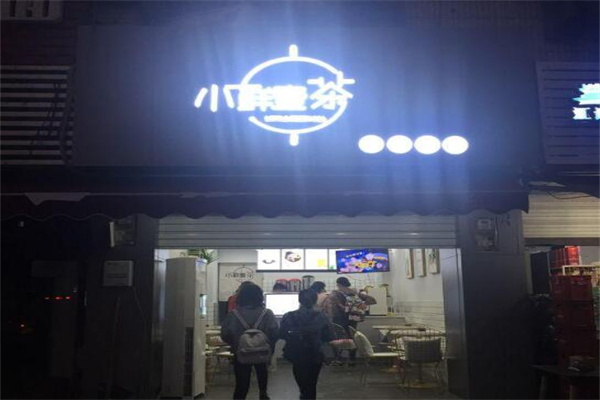 小鲜壹茶产品 门店图片