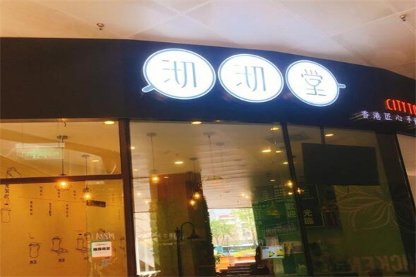 沏沏堂奶茶产品 门店图片