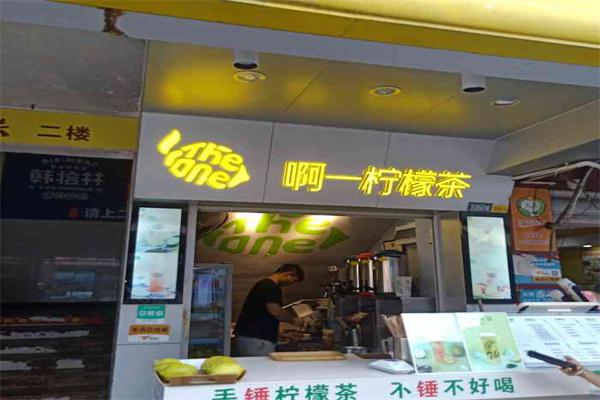 啊一柠檬茶产品 门店图片
