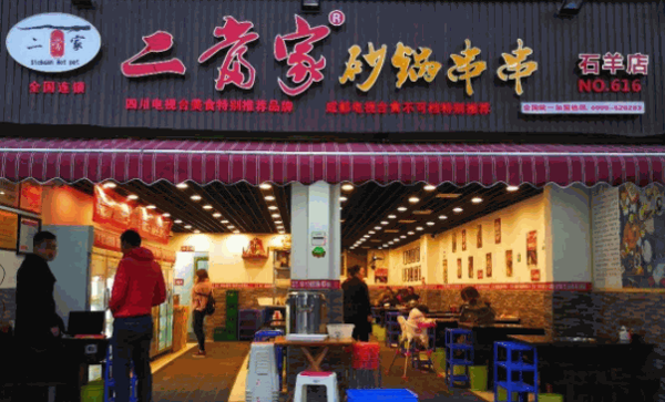 二当家砂锅串串