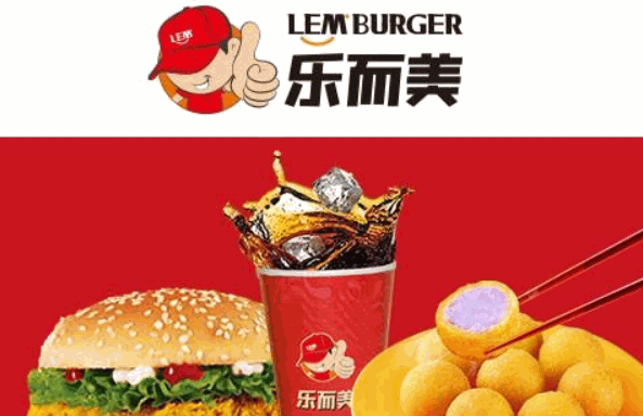 乐而美汉堡