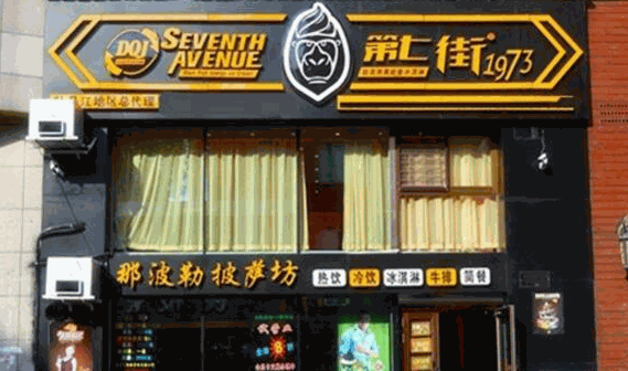 第七街冰淇淋机加盟店