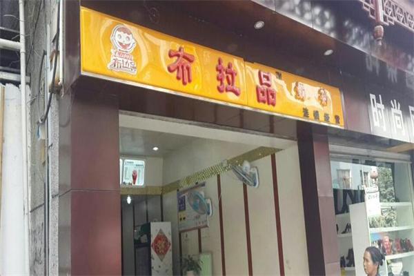 布拉品奶茶产品 门店图片