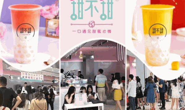 甜不甜奶茶