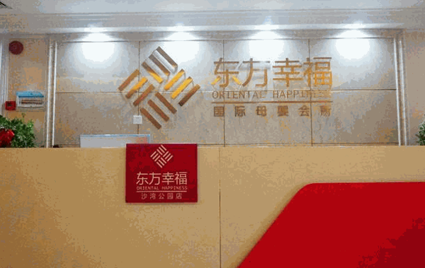 东方幸福母婴会所