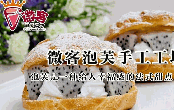 微客泡芙工坊