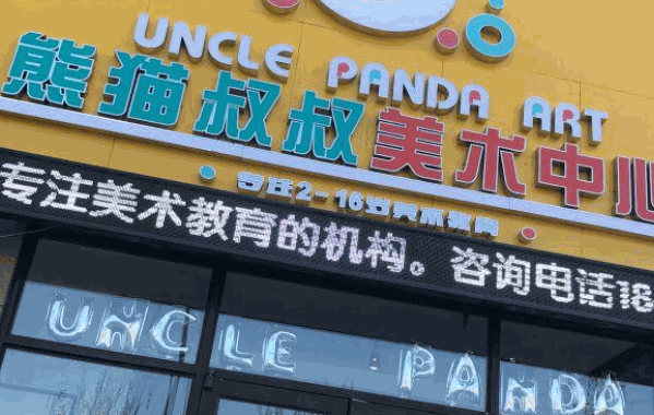 熊猫叔叔儿童美术加盟连锁
