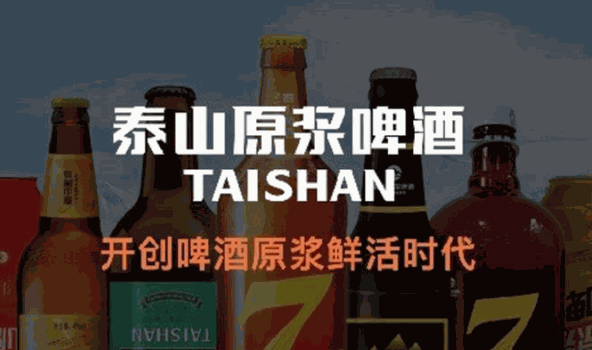 泰山原浆啤酒