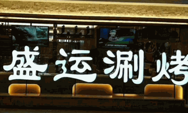 盛运涮烤