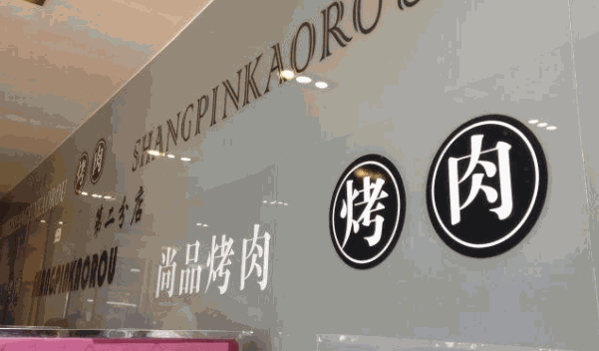 尚品烧烤费多少钱?起步轻松,致富好事业