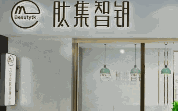 肽集智钥皮肤管理中心怎么样?电话及价格?