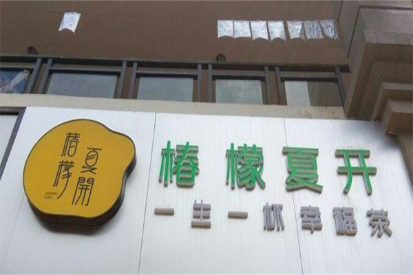 椿檬夏开产品 门店图片