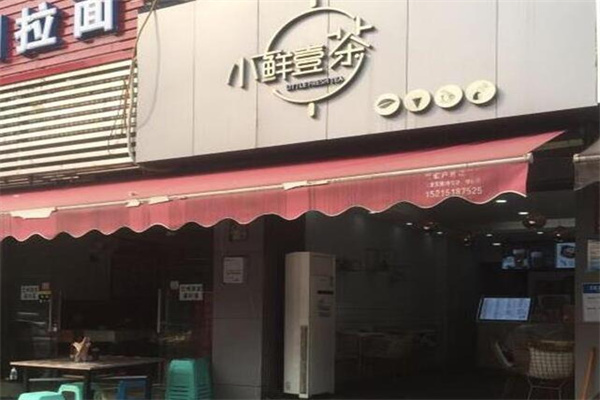 小鲜壹茶产品 门店图片