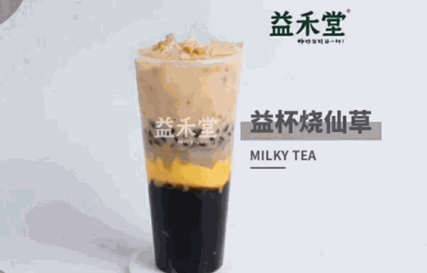 益禾堂奶茶