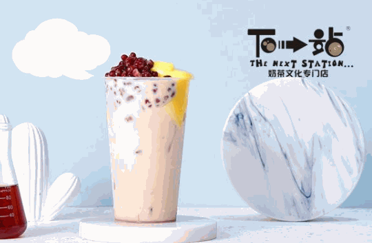 下一站奶茶店