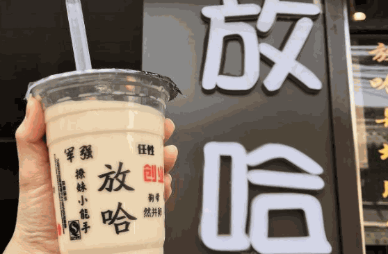放放堂奶茶