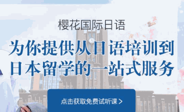 樱花国际日语费大概多少钱?