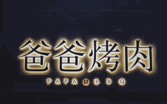 狐狸爸爸烤肉鸡排