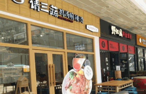 请三蔬鸡汤麻辣烫加盟