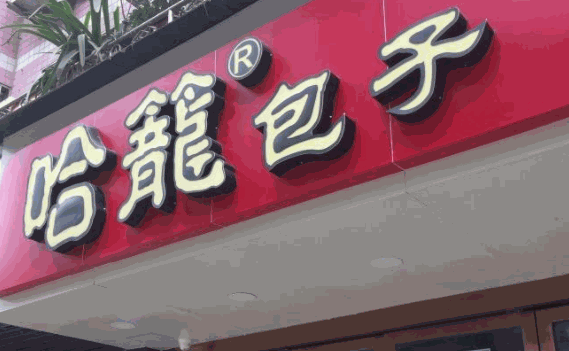 达州哈笼包子加盟