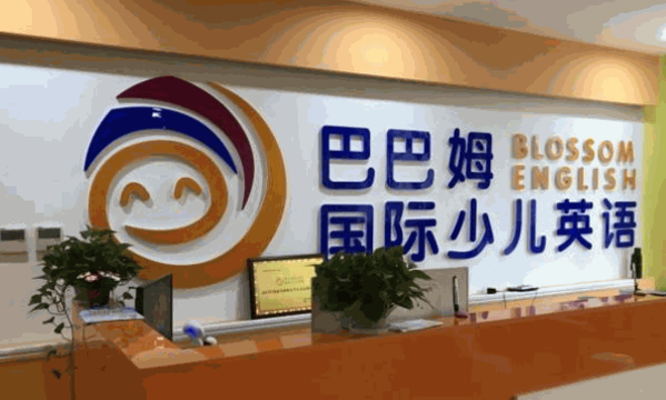 巴巴姆少儿英语