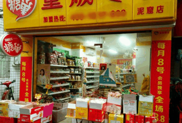 糖巢零食