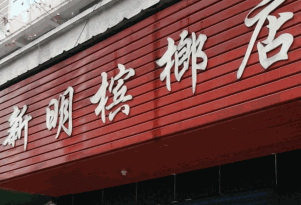 槟之皇槟榔