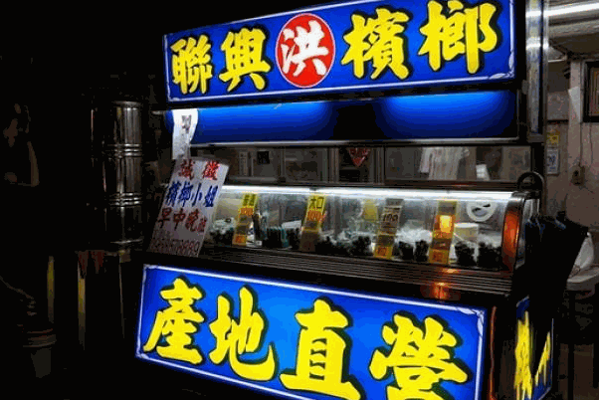 槟之皇槟榔