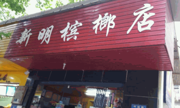 宾之郎槟榔