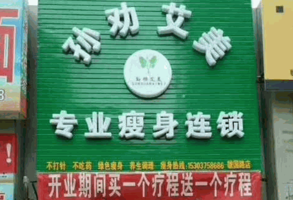 孙劝艾美减肥加盟
