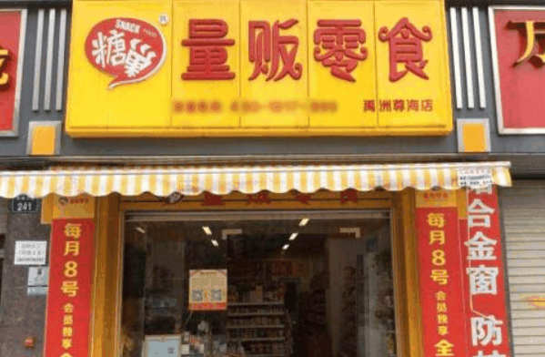 糖巢量贩零食