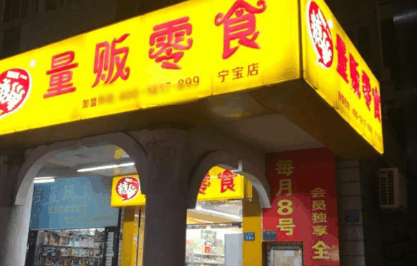 糖巢量贩零食