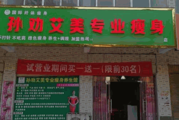 孙劝艾美减肥加盟