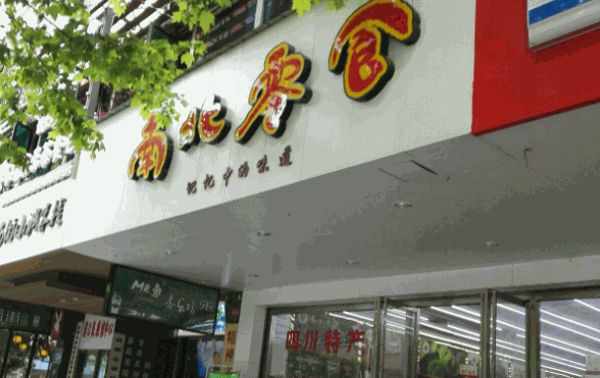南北零食