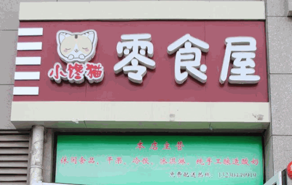 小馋猫零食加盟店怎么样?实力品牌,创业无后顾之忧