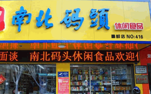 南北零食