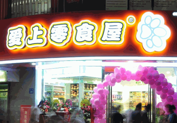 爱上零食屋