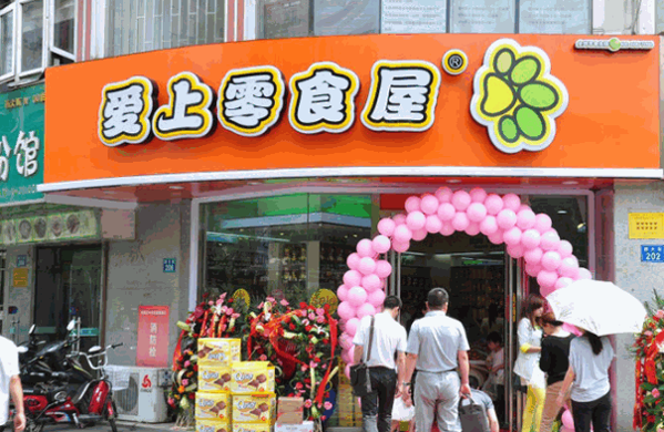 爱上零食屋