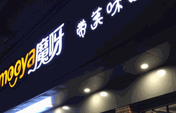 魔呀零食