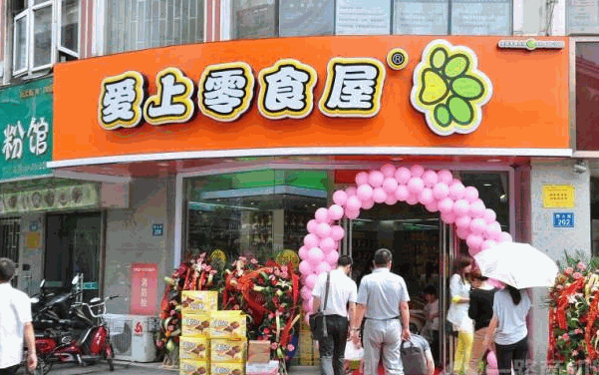 爱上零食屋
