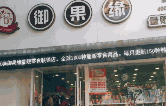 御果缘量贩零食连锁店怎么样?支持有哪些?