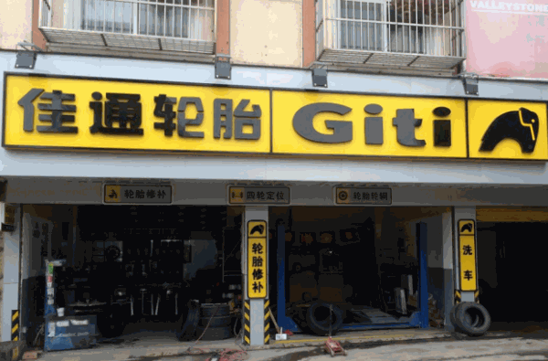佳通轮胎代理
