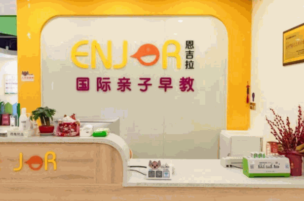 恩吉拉国际早教加盟