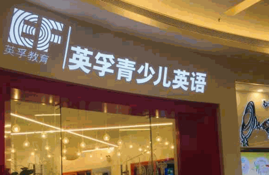 英孚少儿英语
