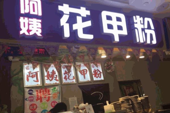 阿姨花甲粉加盟