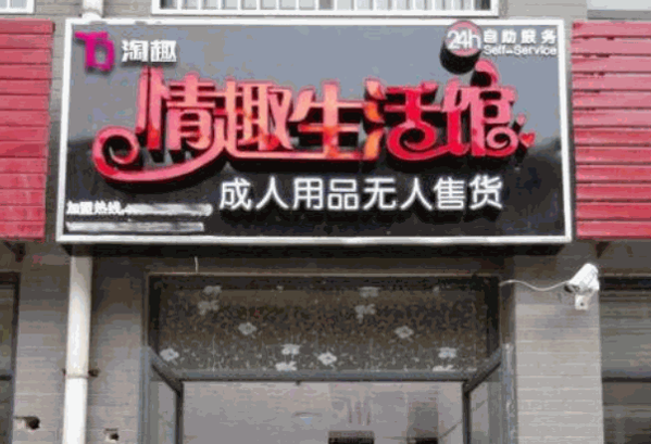 淘趣成人用品无人售货店