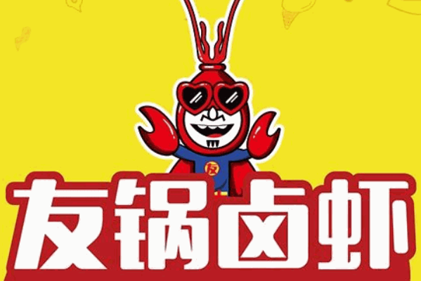 友锅卤虾加盟