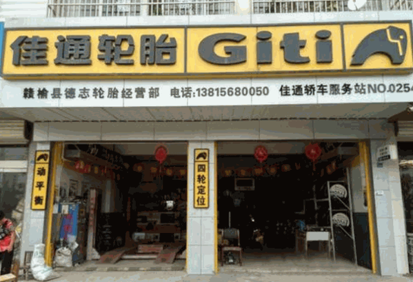 佳通轮胎代理