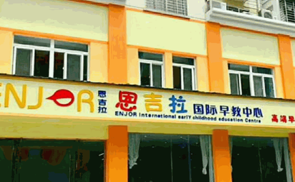 恩吉拉早教加盟
